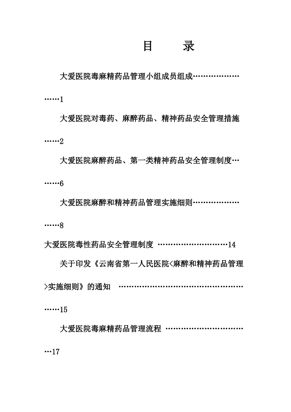 医院毒麻精药品管理_第2页