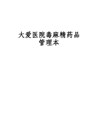 医院毒麻精药品管理