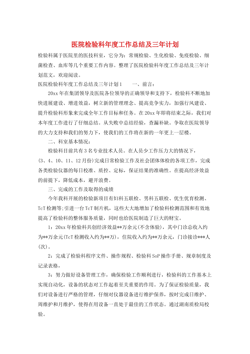 医院检验科年度工作总结及三年计划_第1页