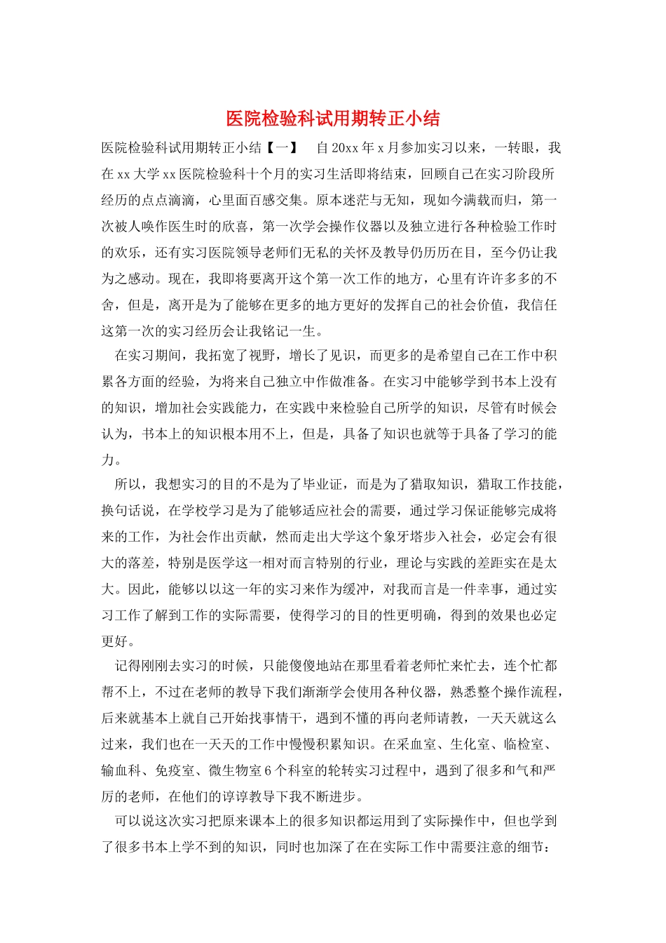 医院检验科试用期转正小结_第1页