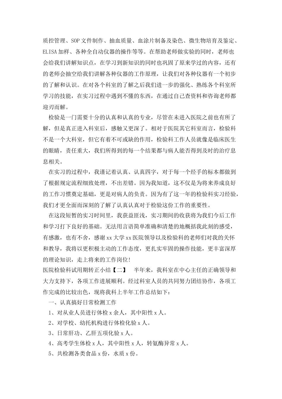 医院检验科试用期转正小结_第2页