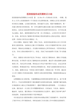 医院检验科试用期转正小结