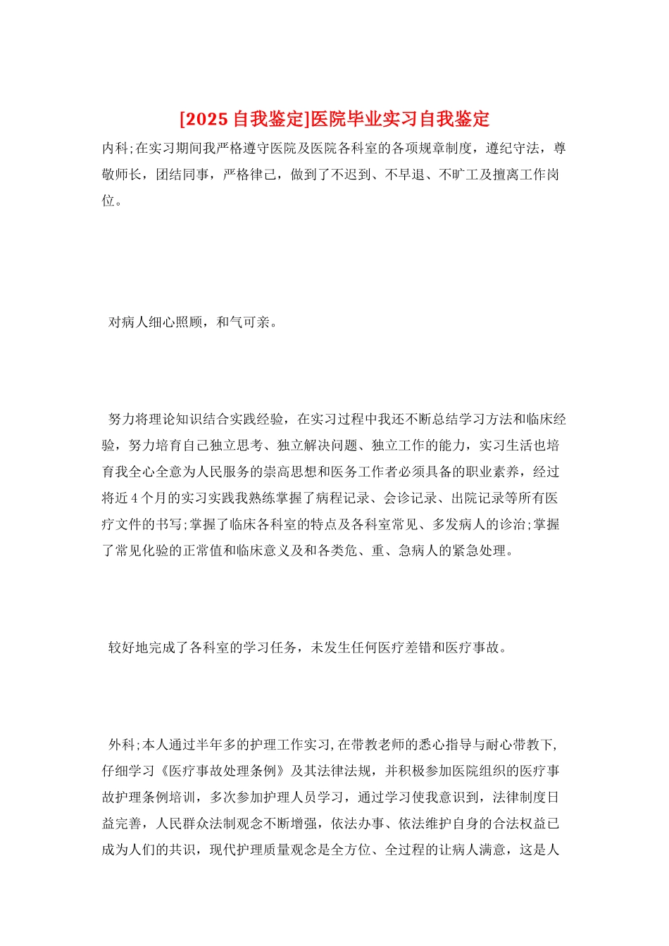 医院毕业实习自我鉴定_第1页