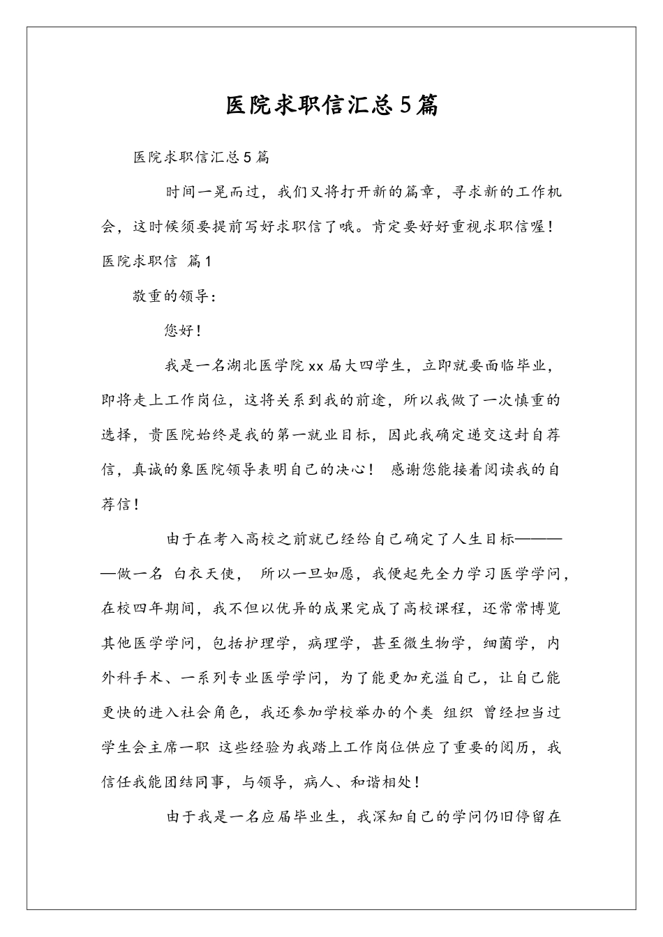 医院求职信汇总5篇_第1页