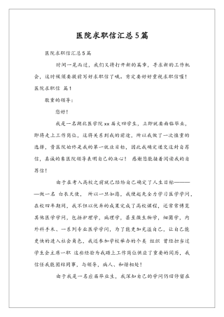 医院求职信汇总5篇