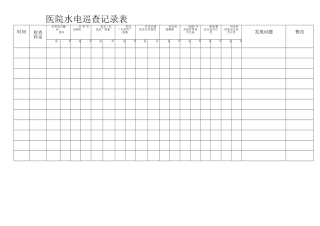 医院水电巡查记录表