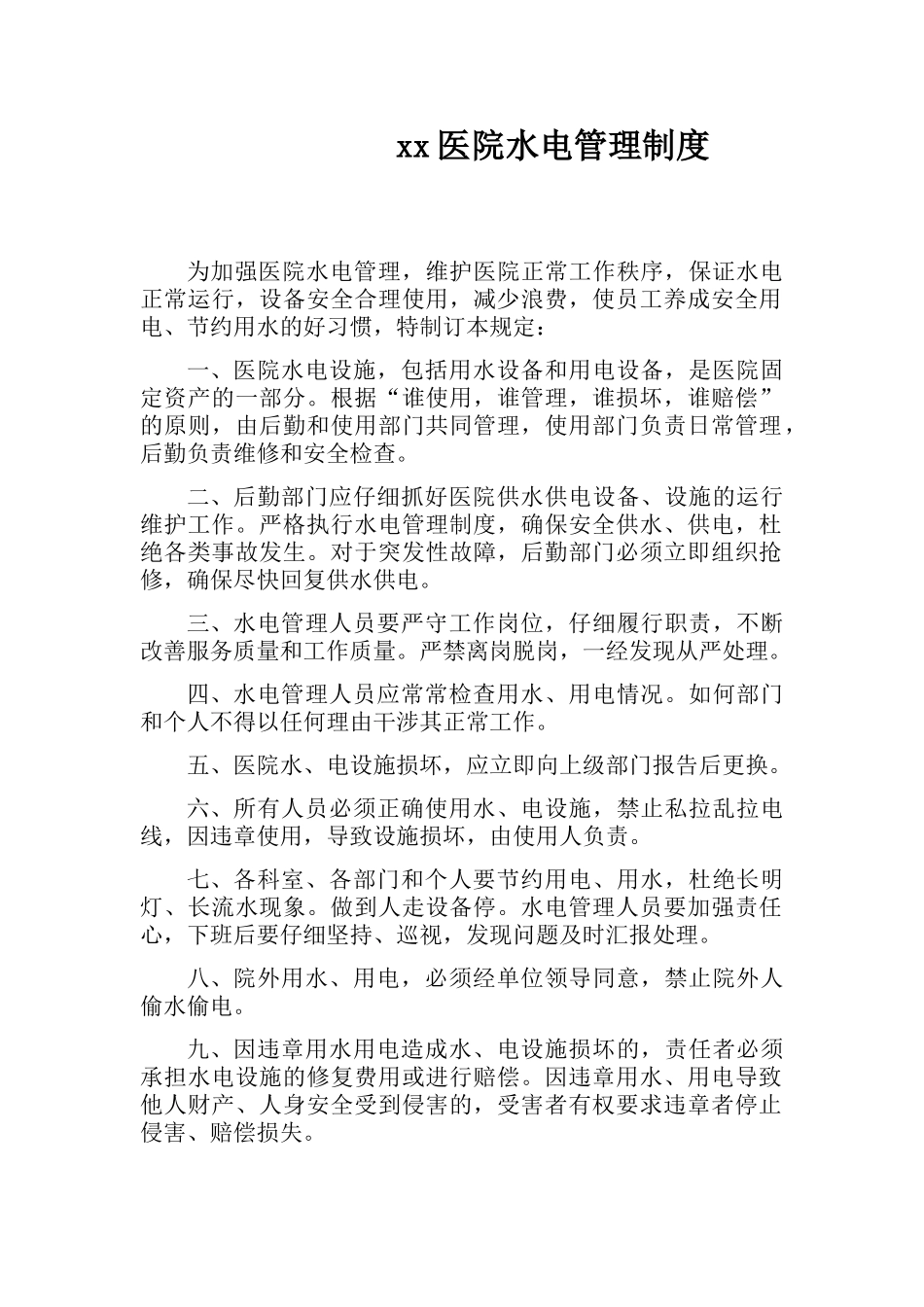 医院水电管理制度_第1页