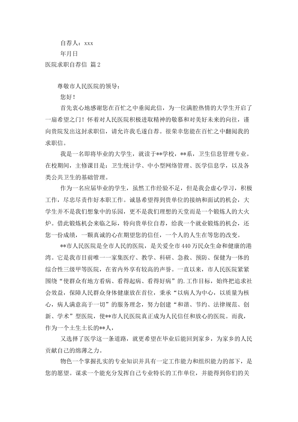 医院求职自荐信五篇_第2页