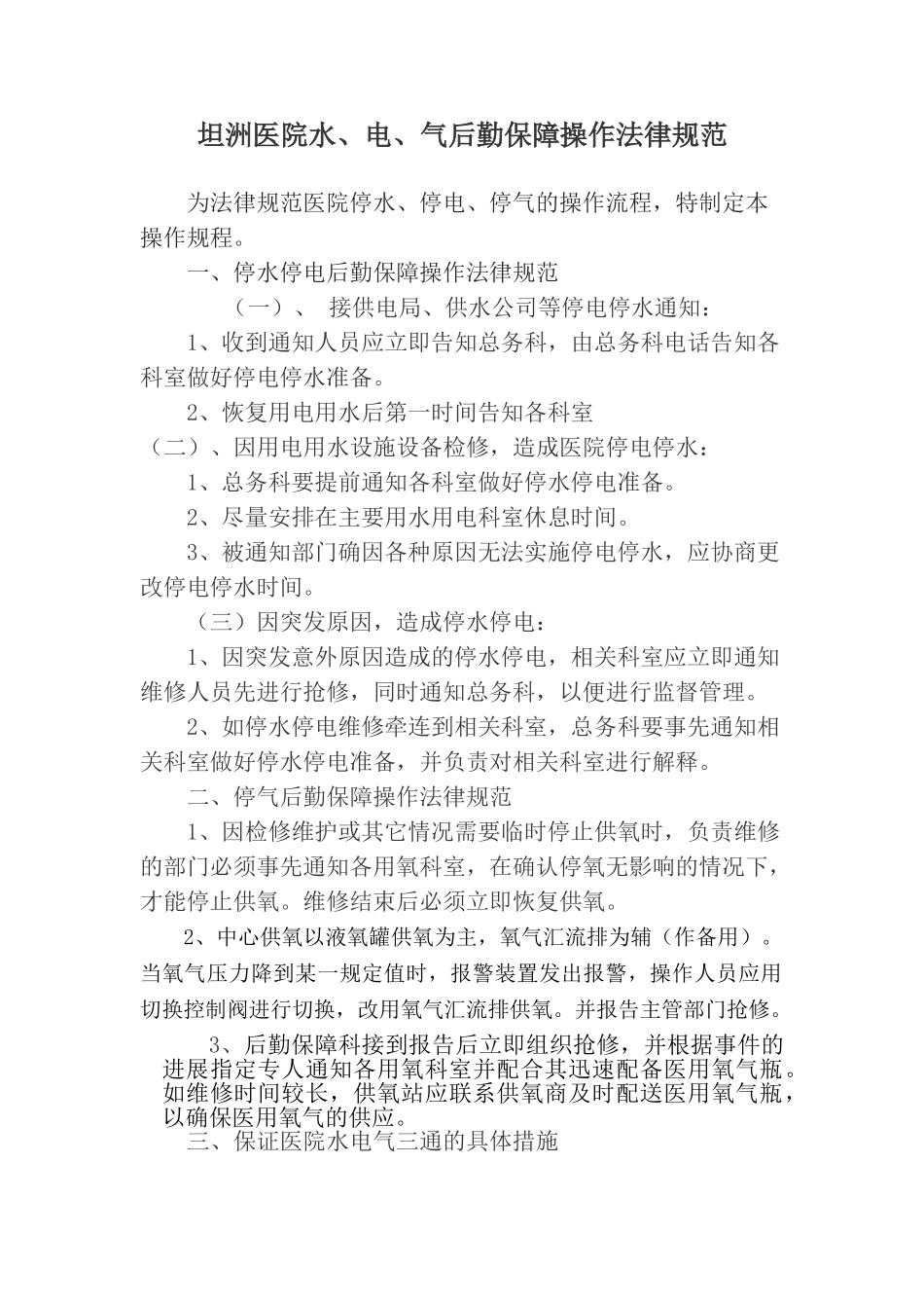 医院水电气后勤保障操作规范_第1页