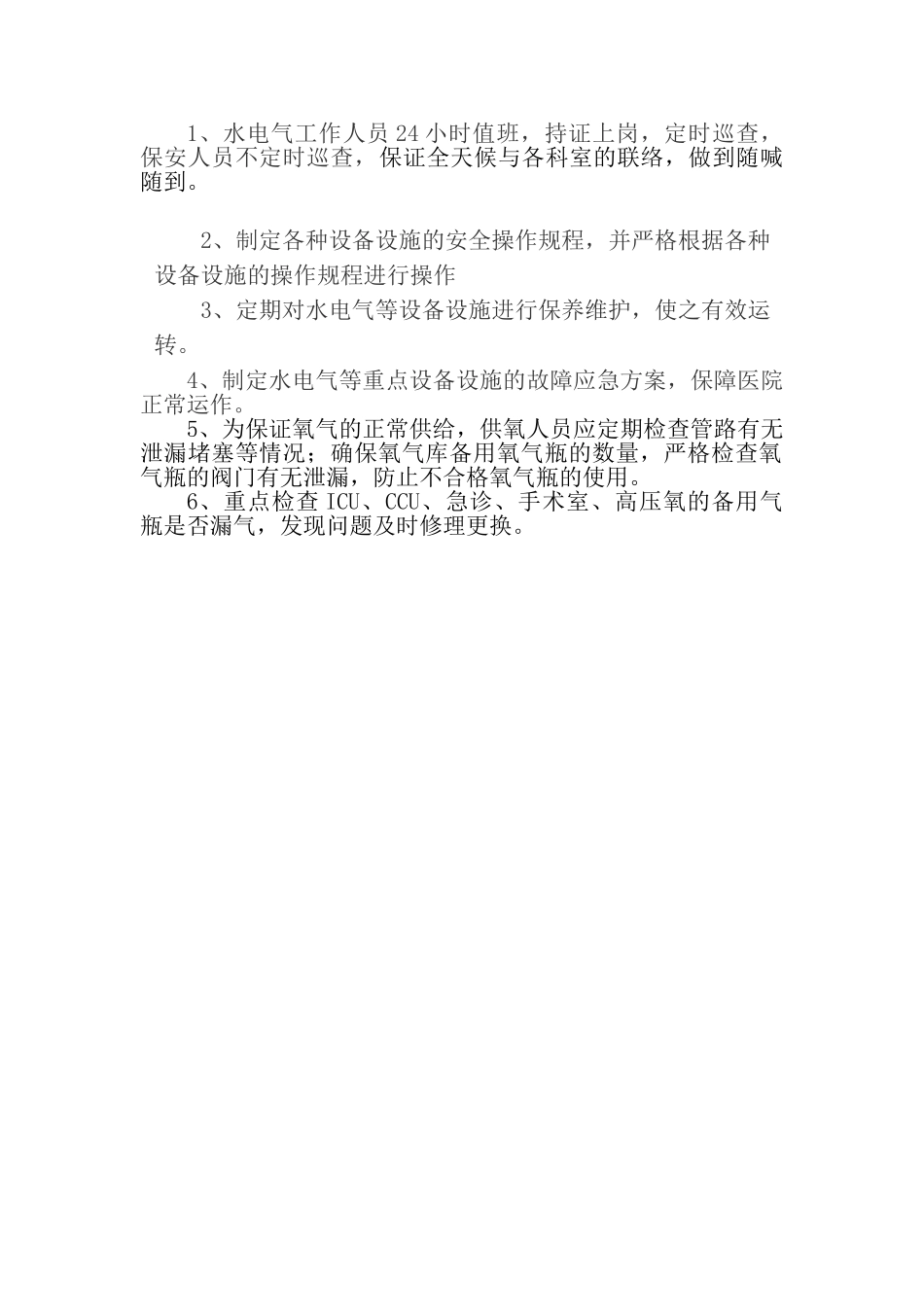 医院水电气后勤保障操作规范_第2页
