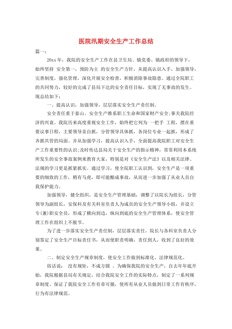 医院汛期安全生产工作总结_第1页