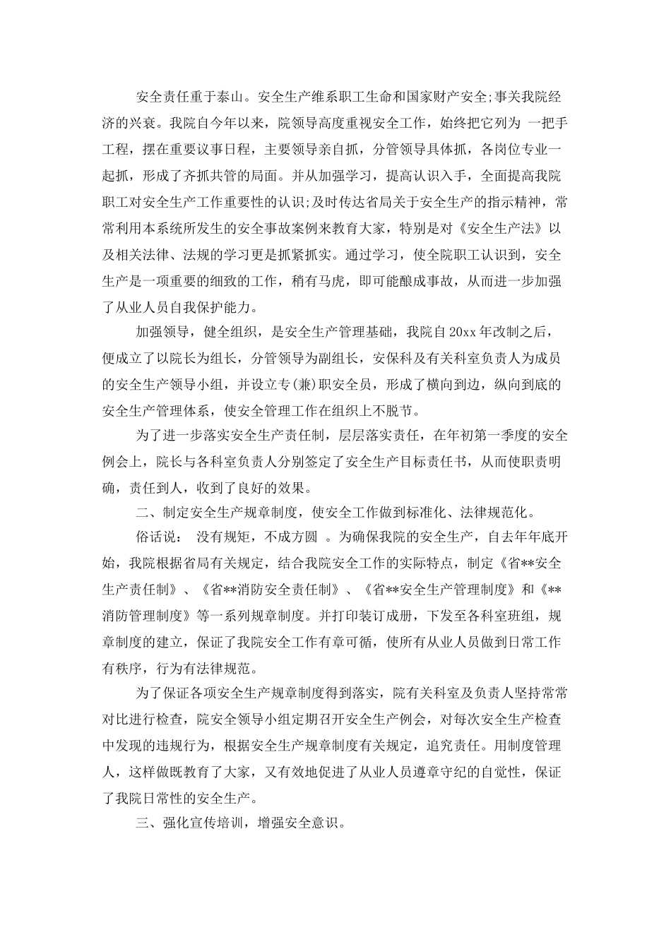 医院汛期安全生产工作总结_第3页