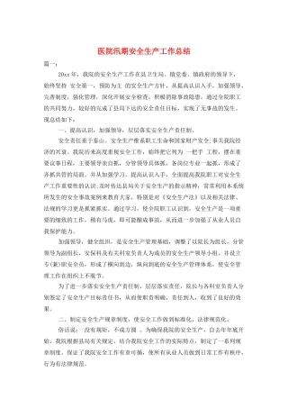 医院汛期安全生产工作总结