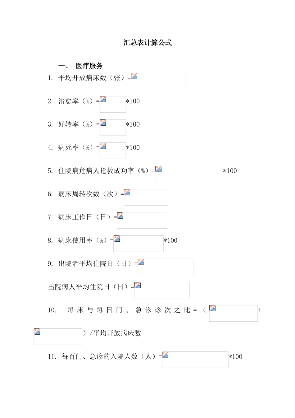 医院汇总表计算公式统计大全_第1页