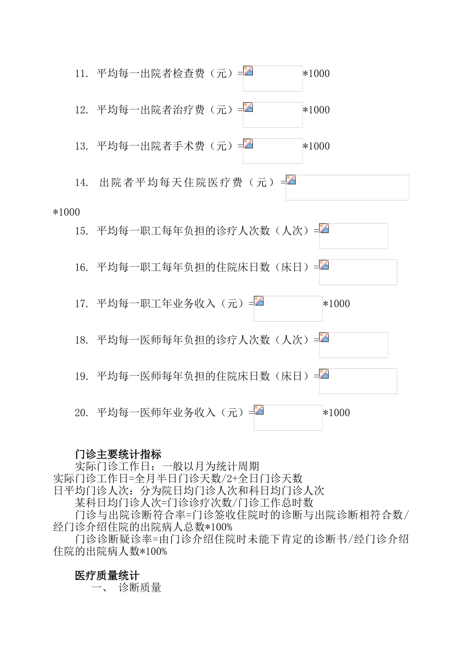 医院汇总表计算公式统计大全_第3页