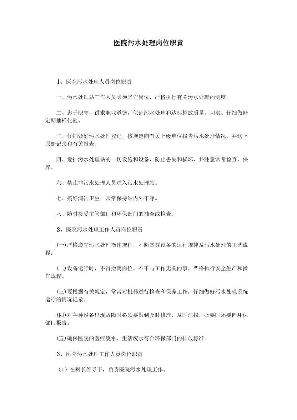 医院污水处理岗位职责_第1页