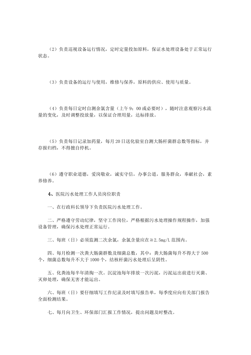 医院污水处理岗位职责_第2页