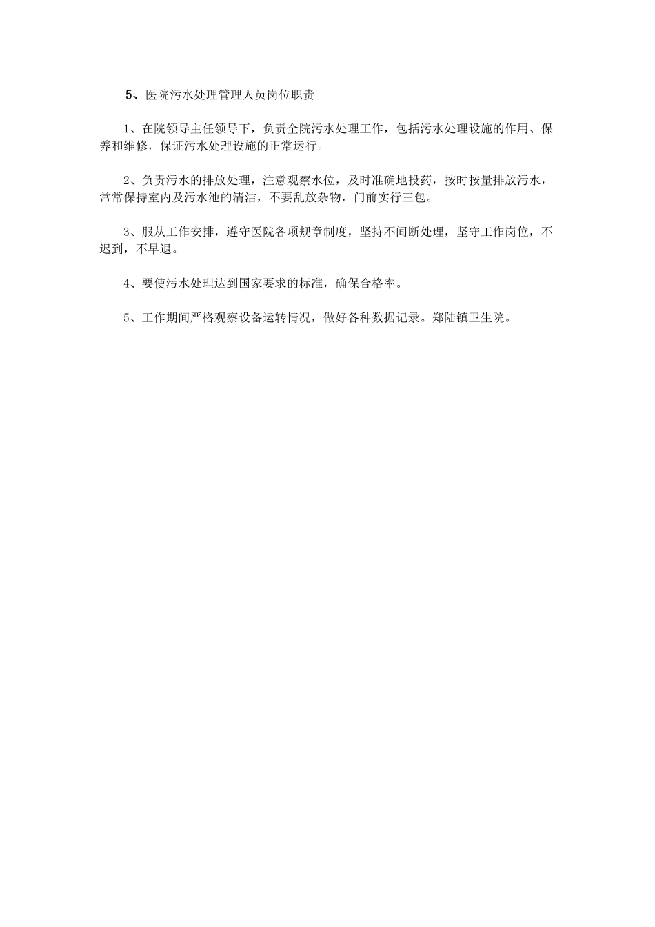 医院污水处理岗位职责_第3页
