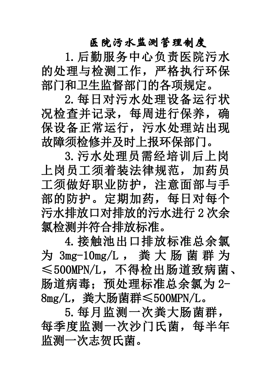 医院污水监测管理制度_第1页