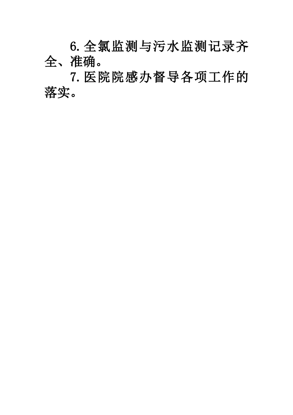 医院污水监测管理制度_第2页