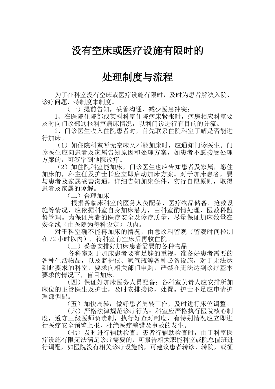 医院没有空床或医疗设施有限时的处理制度处理流程_第1页