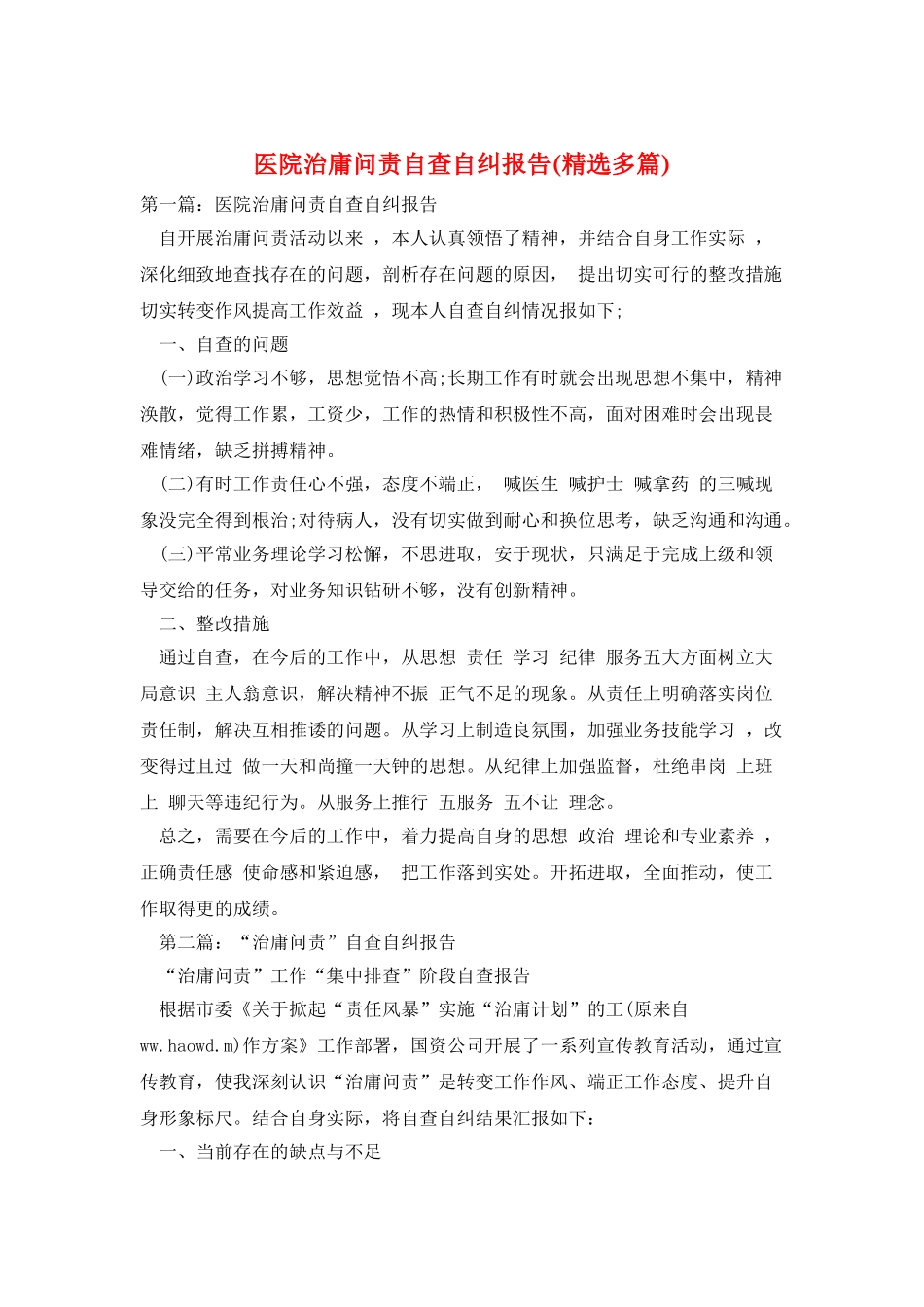 医院治庸问责自查自纠报告_第1页