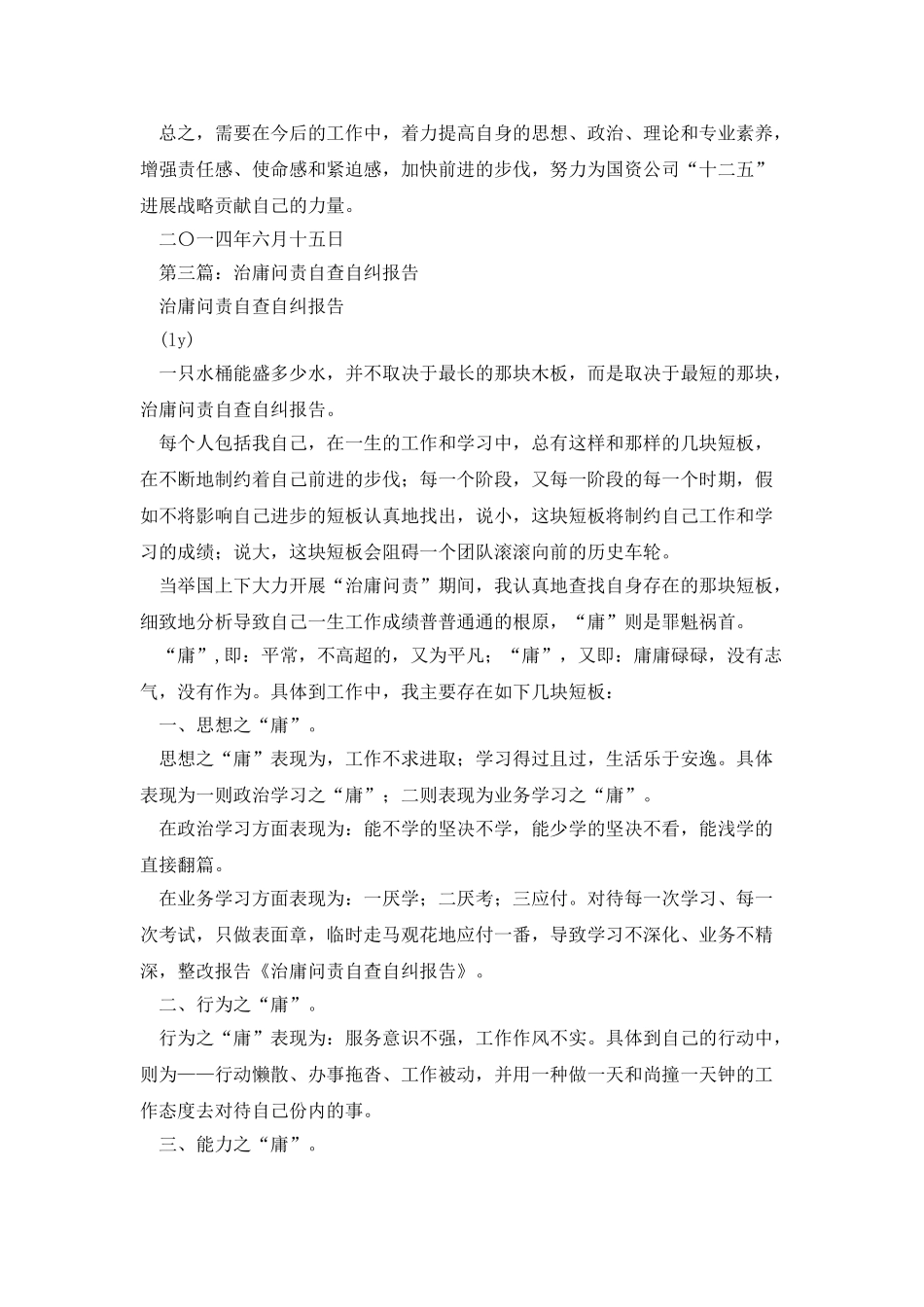 医院治庸问责自查自纠报告_第3页