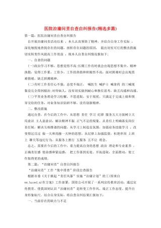医院治庸问责自查自纠报告