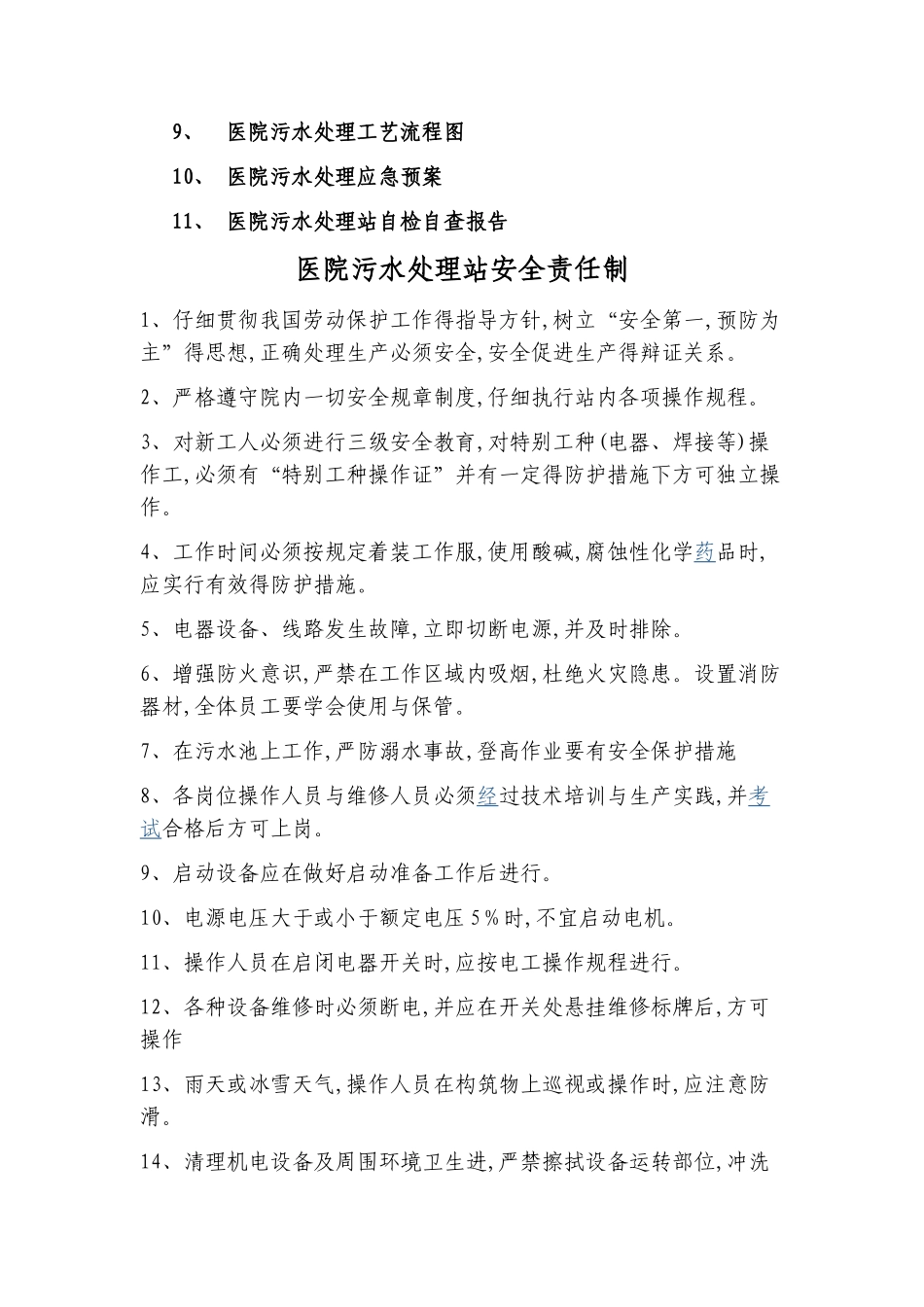 医院污水处理管理制度_第2页