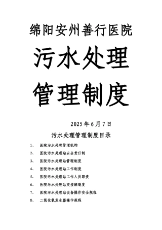 医院污水处理管理制度