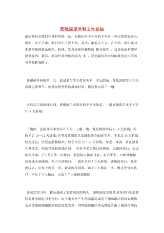 医院泌尿外科工作总结