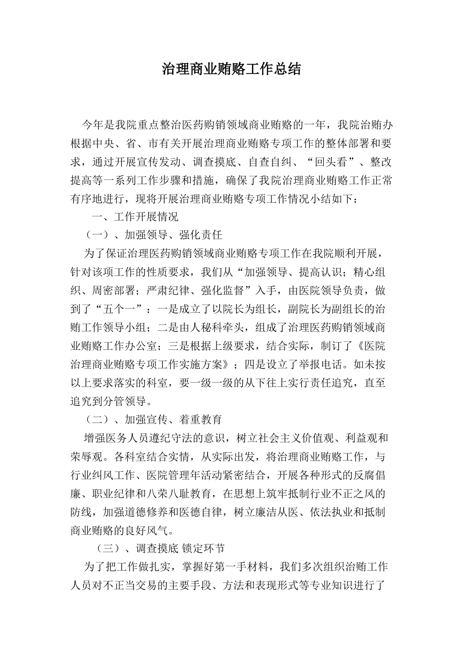 医院治理商业贿赂工作总结_第1页