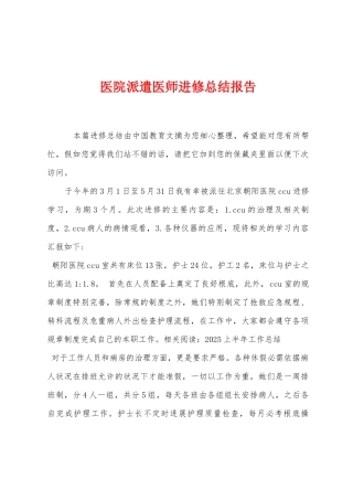 医院派遣医师进修总结报告