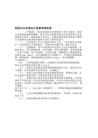 医院污水处理运行监督管理制度
