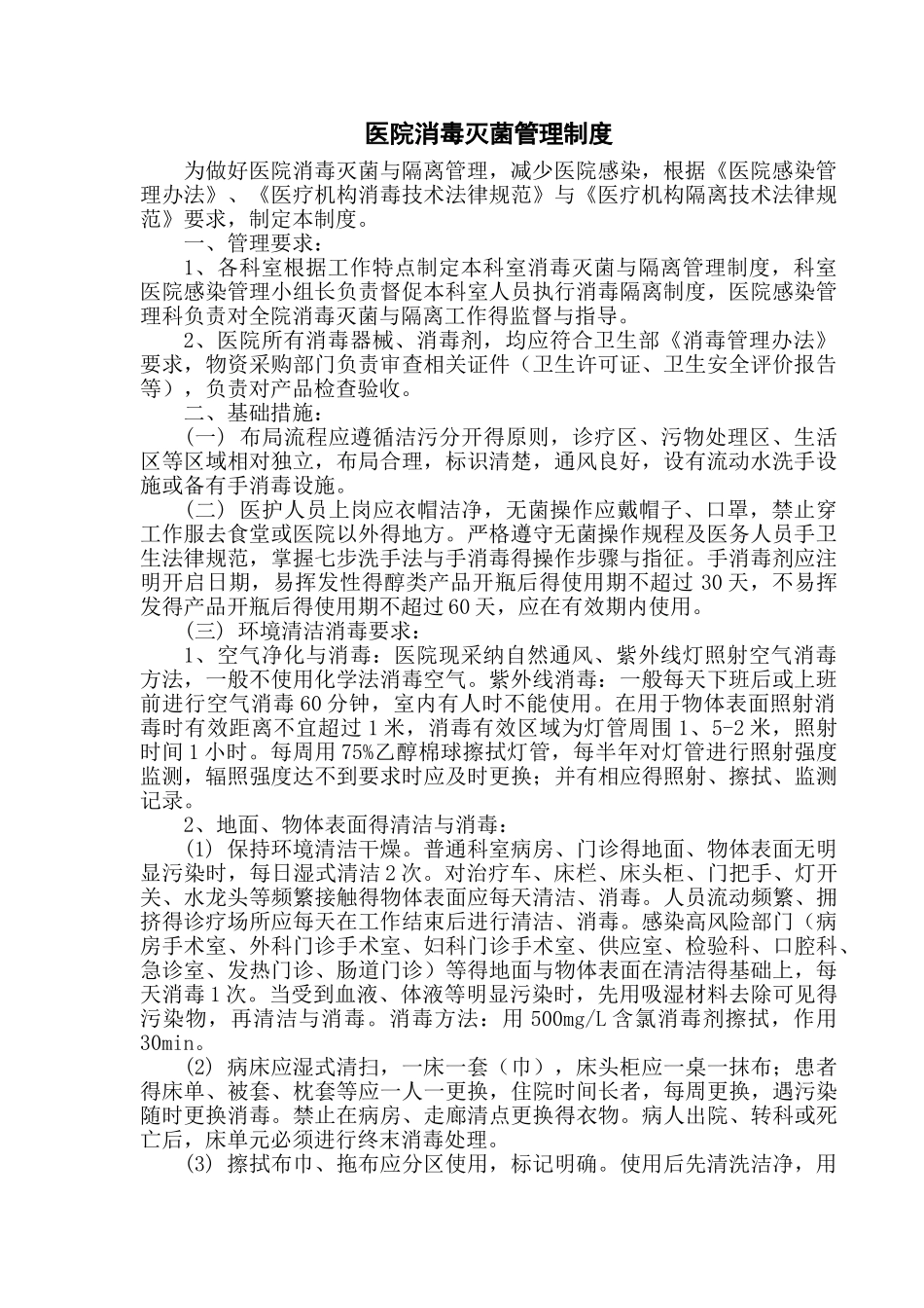 医院消毒灭菌管理制度_第1页