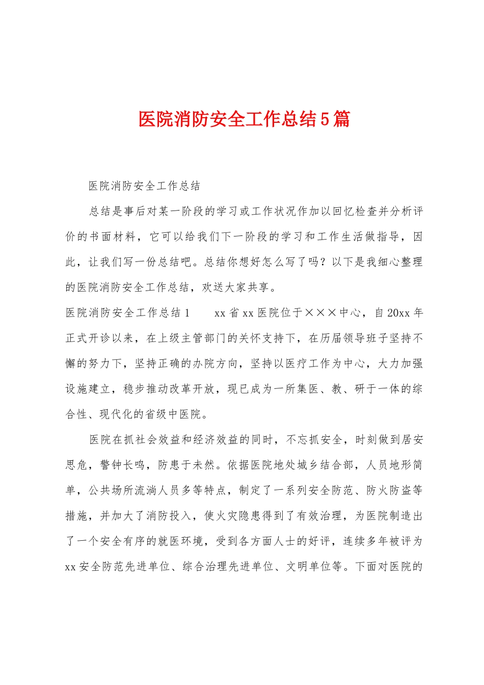 医院消防安全工作总结5篇_第1页