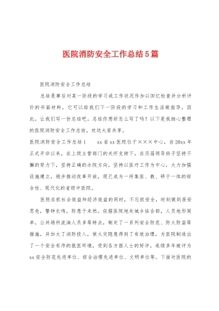 医院消防安全工作总结5篇