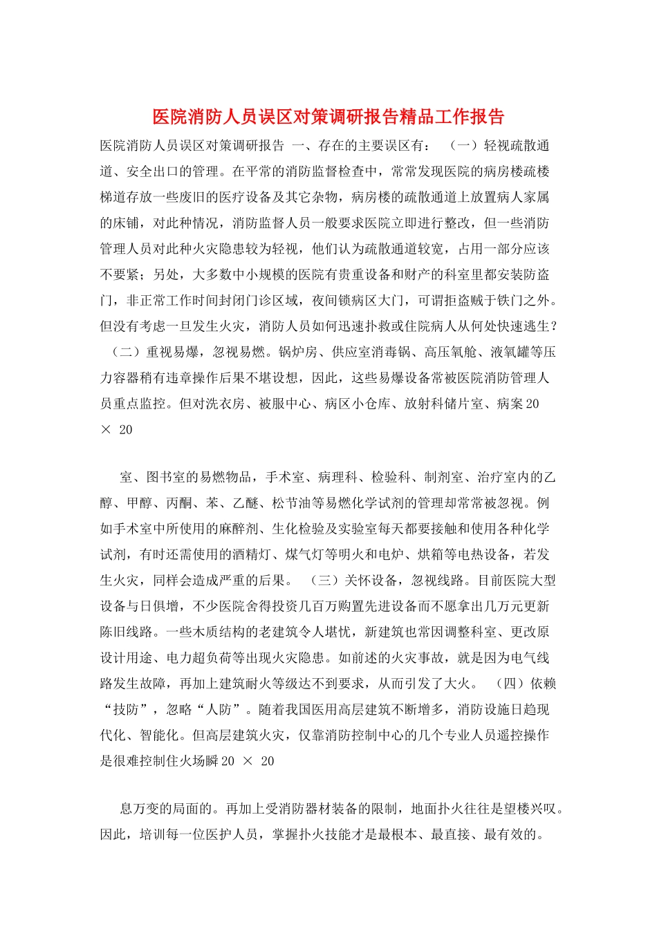 医院消防人员误区对策调研报告精品工作报告_第1页