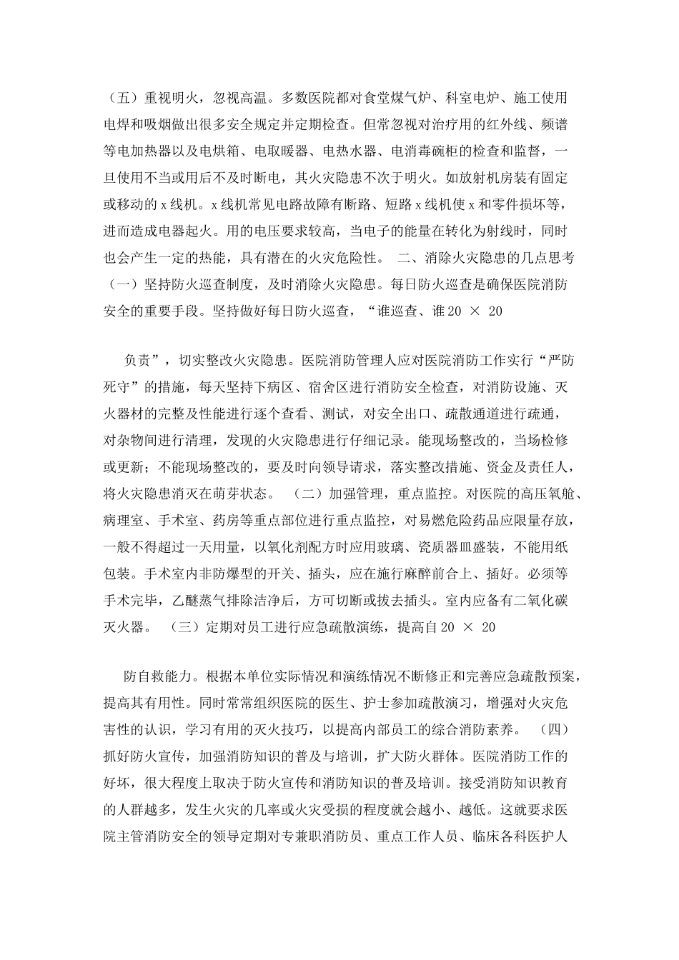 医院消防人员误区对策调研报告精品工作报告_第2页