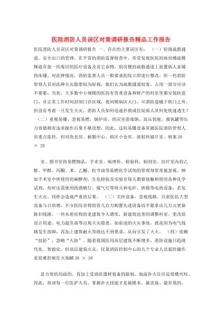医院消防人员误区对策调研报告精品工作报告