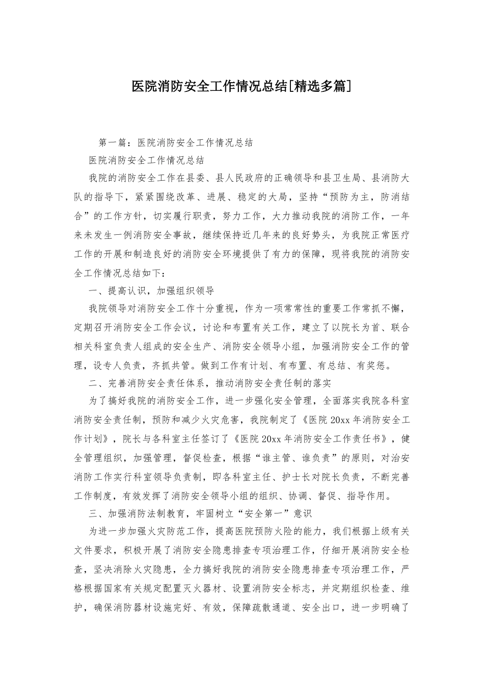 医院消防安全工作情况总结-_第1页