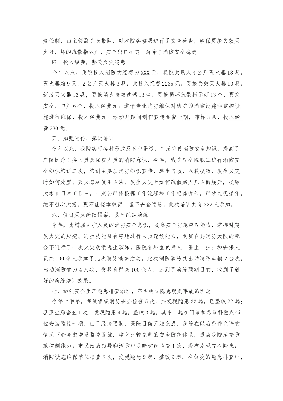 医院消防安全工作情况总结-_第2页