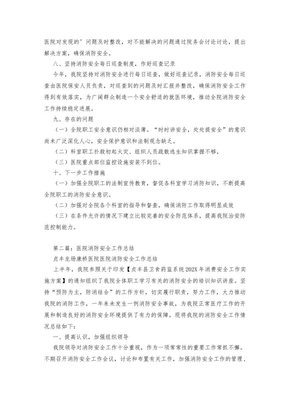 医院消防安全工作情况总结-_第3页