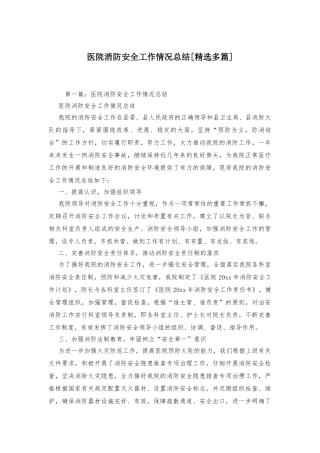 医院消防安全工作情况总结-