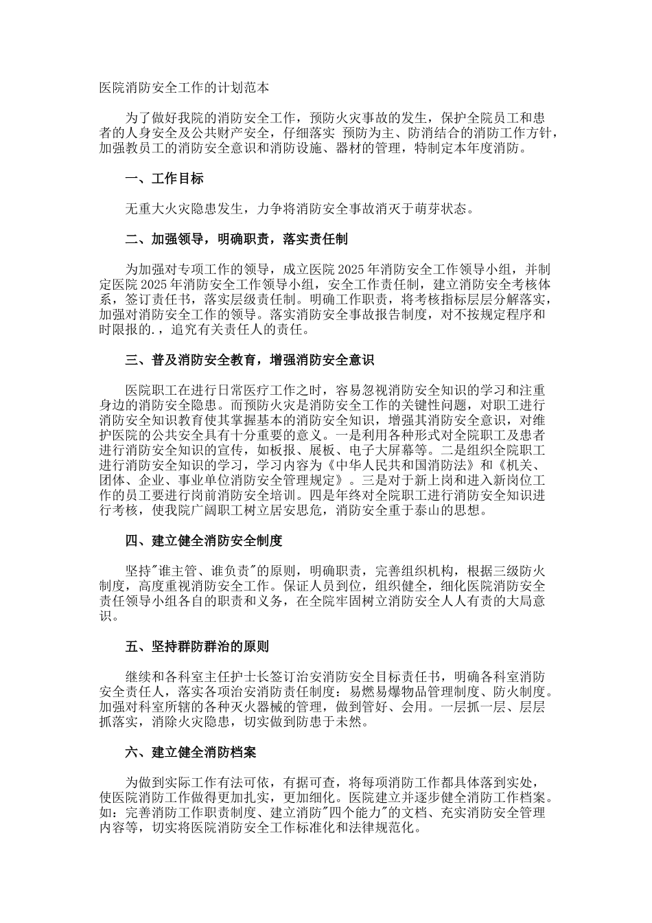 医院消防安全工作的计划_第1页