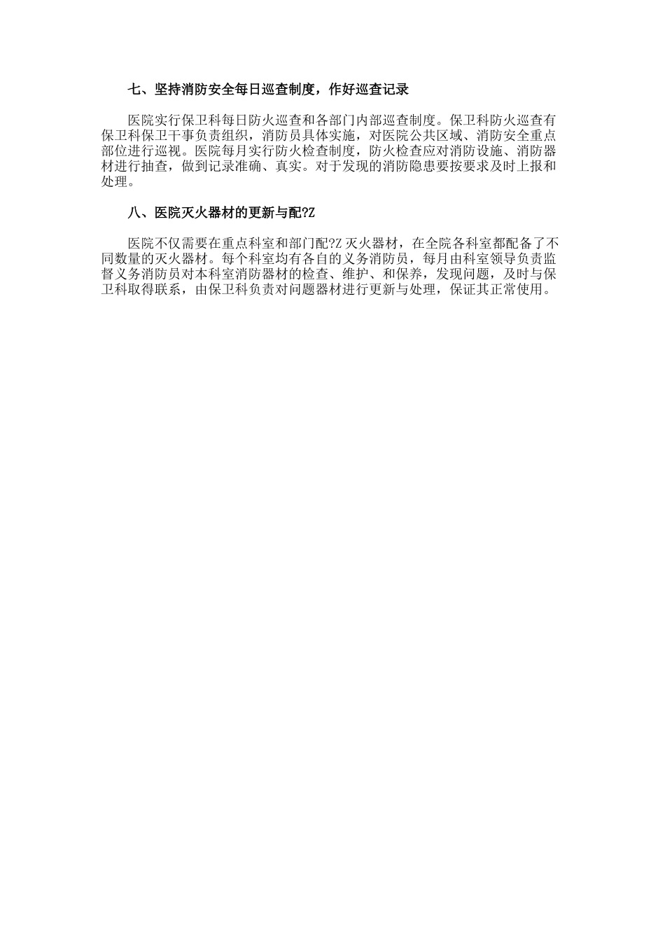 医院消防安全工作的计划_第2页