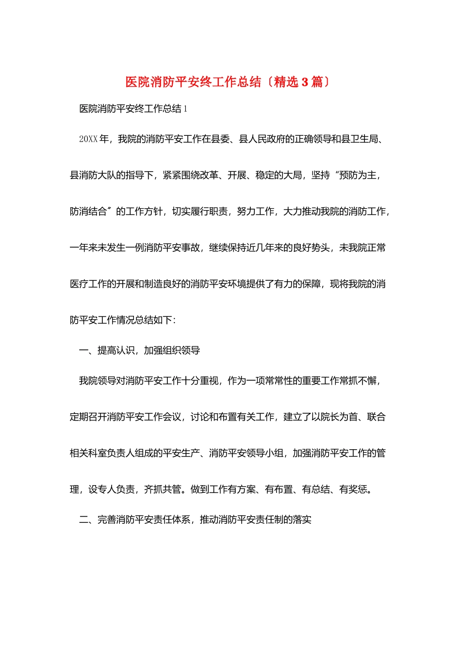 医院消防安全终工作总结_第1页