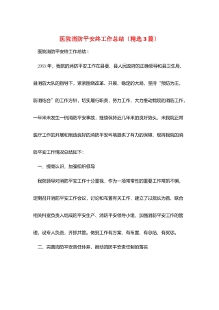医院消防安全终工作总结