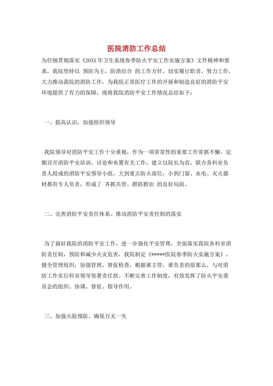 医院消防工作总结_第1页
