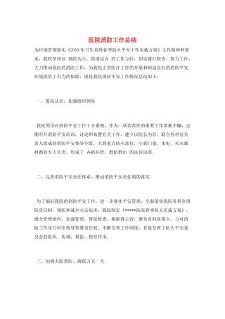 医院消防工作总结